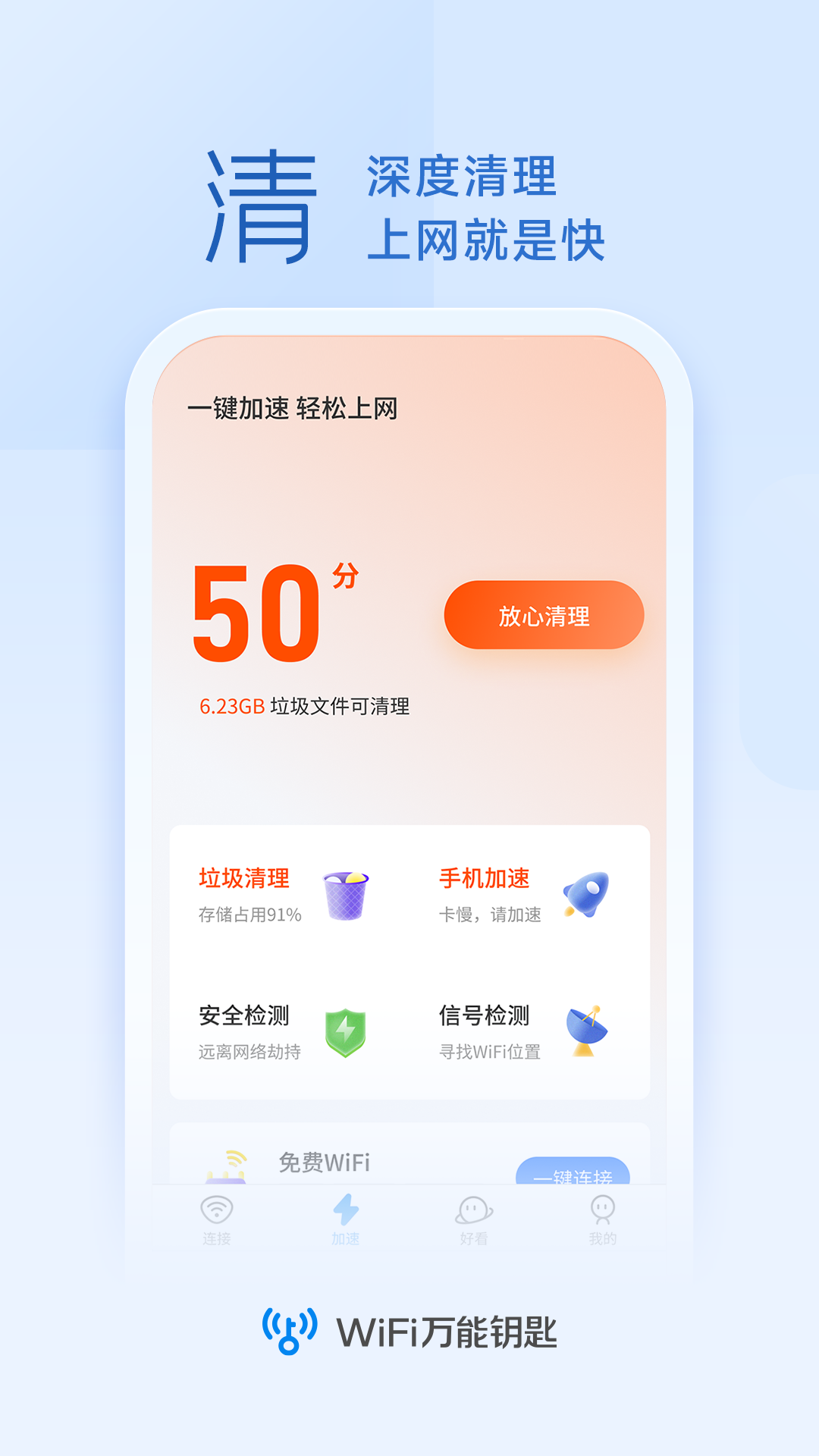 WiFi万能钥匙下载官方免费下载界面截图预览(2)