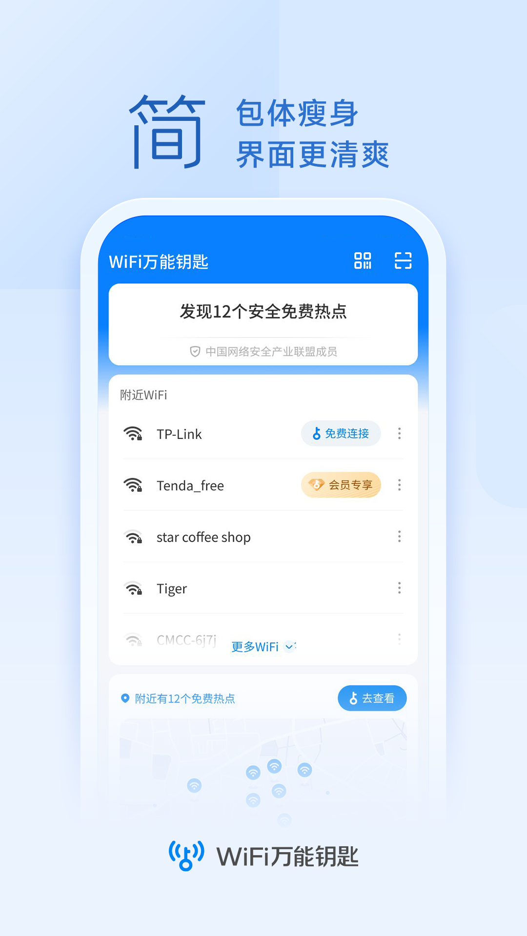 WiFi万能钥匙下载官方免费下载界面截图预览(3)