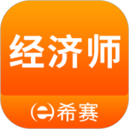 经济师考试题库app v3.2.5