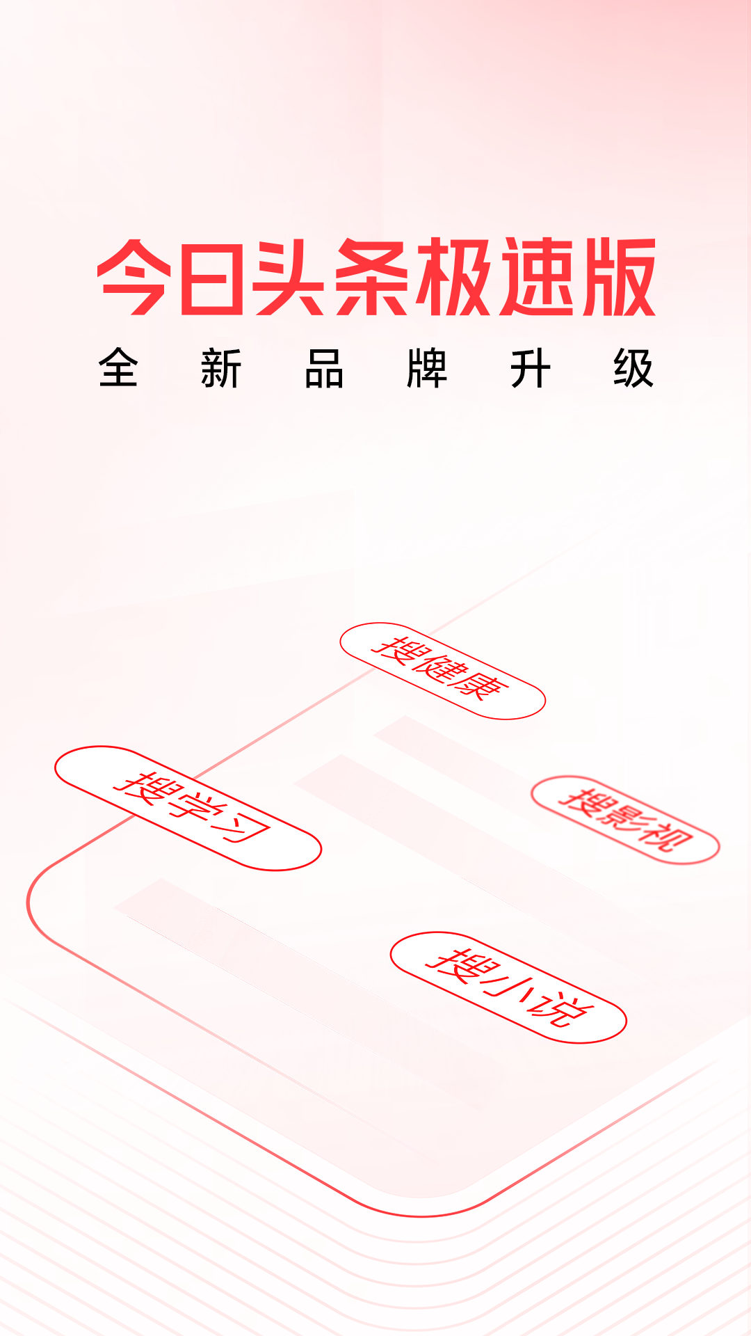 今日头条极速版界面截图预览(1)