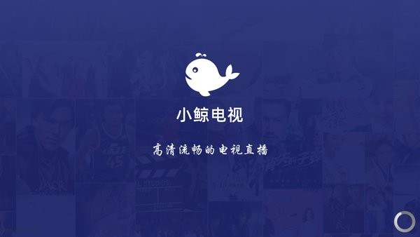 小鲸电视tv电视版界面截图预览(1)