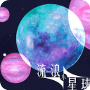 流浪小星球正版 v1.0.0