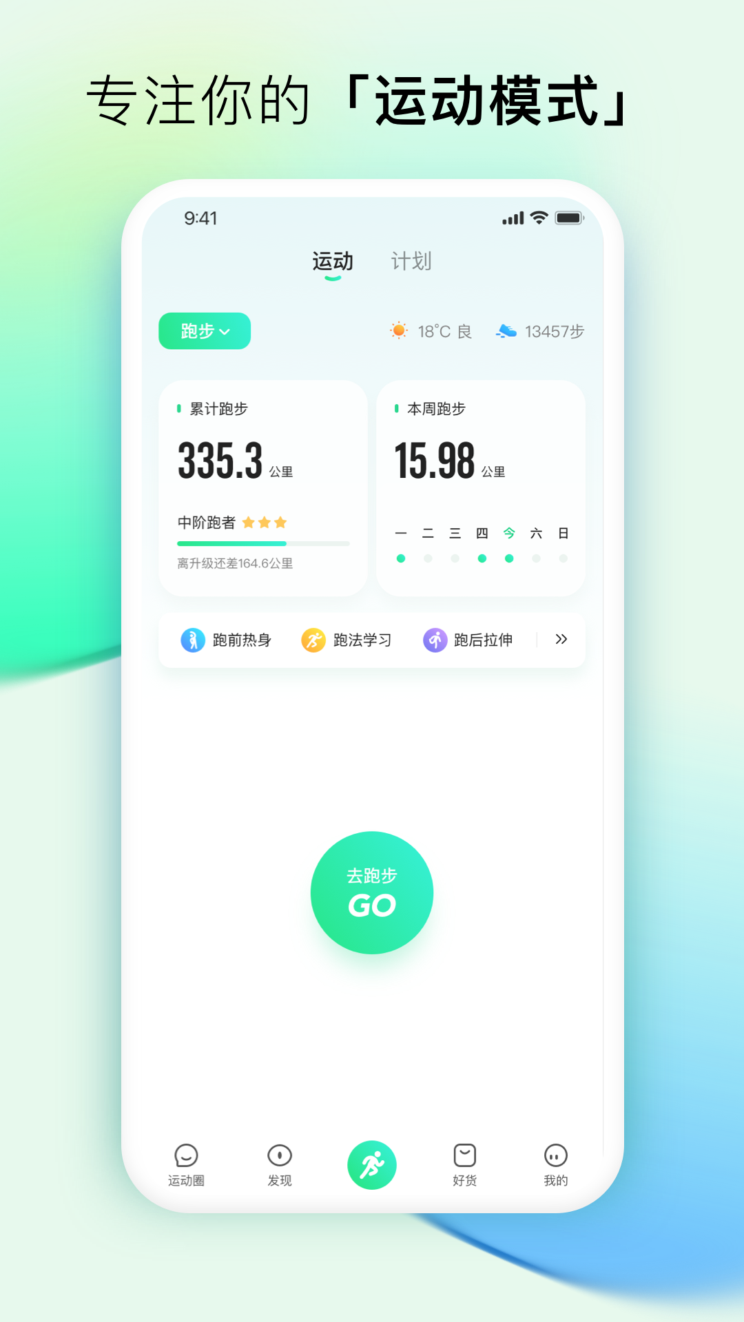 咕咚户外跑步软件界面截图预览(1)