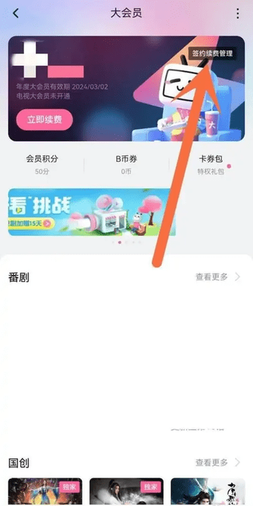 关闭自动续费步骤2