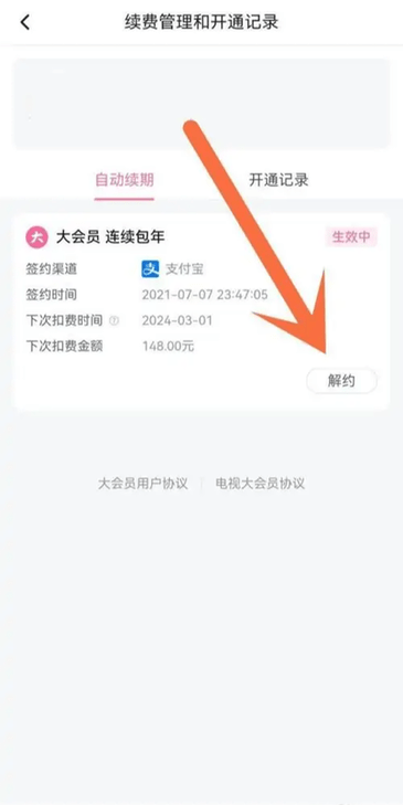 关闭自动续费步骤3