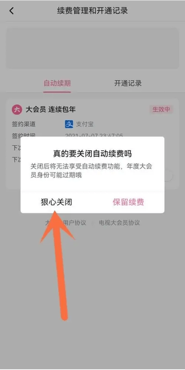 关闭自动续费步骤4