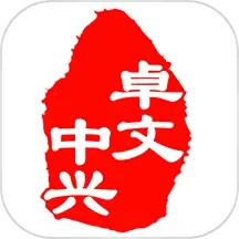卓文中兴app v1.2.3