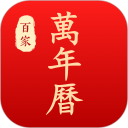 百家万年历软件 v1.3.0
