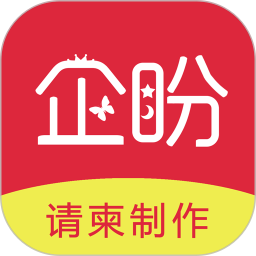 企盼请柬app v2.2