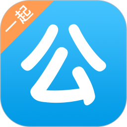 一起公考公务员官方版 v4.54.1