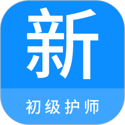 初级护师新题库app v1.0.1