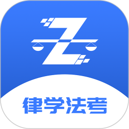 律学法考官方版 v1.2.3