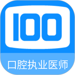 口腔执业医师100题库app v1.1.0
