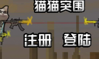 猫猫突围皮肤兑换码大全 - 如何获取可爱皮肤