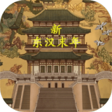 新东汉末年app v0.3.1