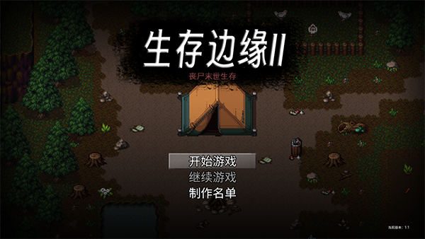 生存边缘2