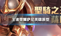 《王者荣耀》萨尼英雄原型