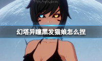 《幻塔》异瞳黑发猫娘怎么捏 异瞳黑发猫娘官方捏脸数据ID