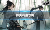 《方寸对决》得失有道攻略