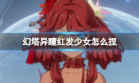 《幻塔》异瞳红发少女怎么捏 异瞳红发少女官方捏脸数据ID