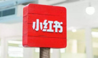 小红书怎么创建并公开专辑