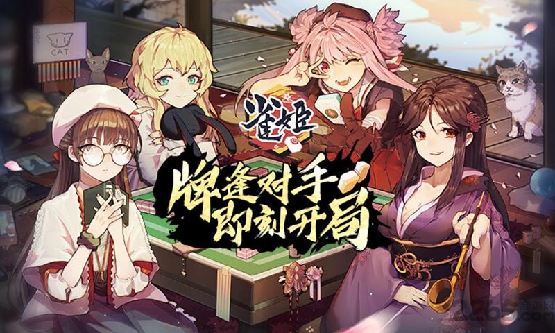 雀姬麻将界面截图预览(1)