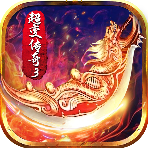 超变传奇上线20000级 v1.0