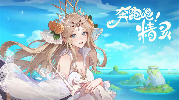 奔跑吧精灵
