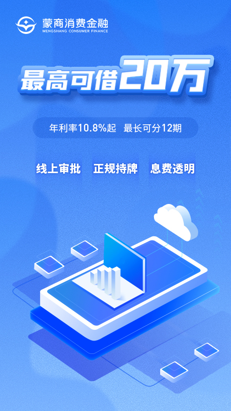 蒙商消费金融界面截图预览(1)