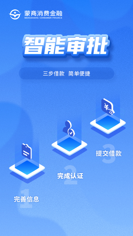 蒙商消费金融界面截图预览(2)