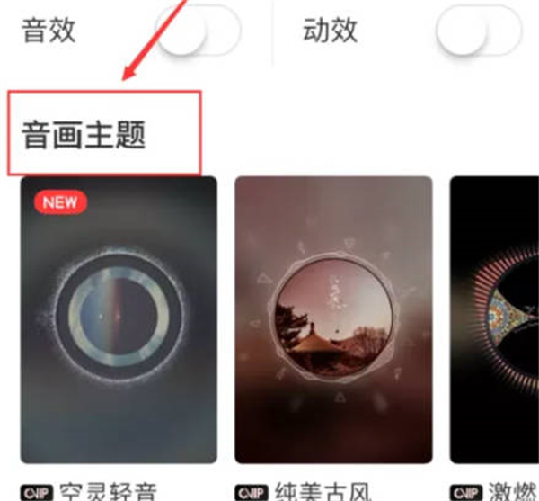 激活音画主题