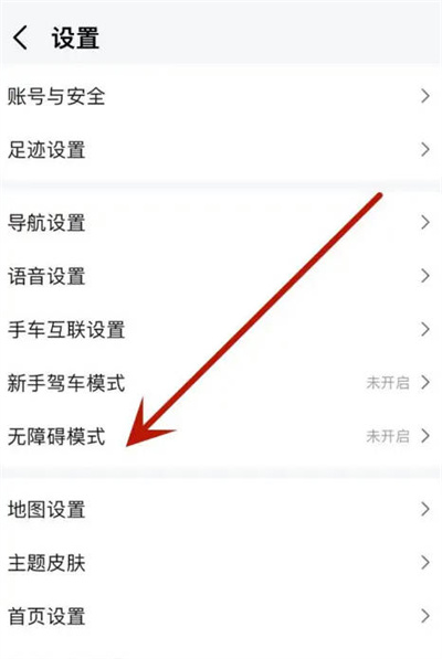 高德地图无障碍设置