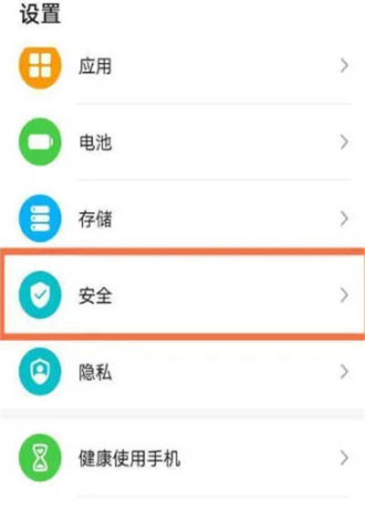 进入安全设置