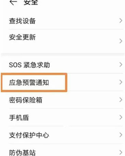 点击应急预警