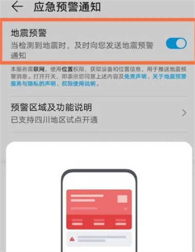 开启地震预警