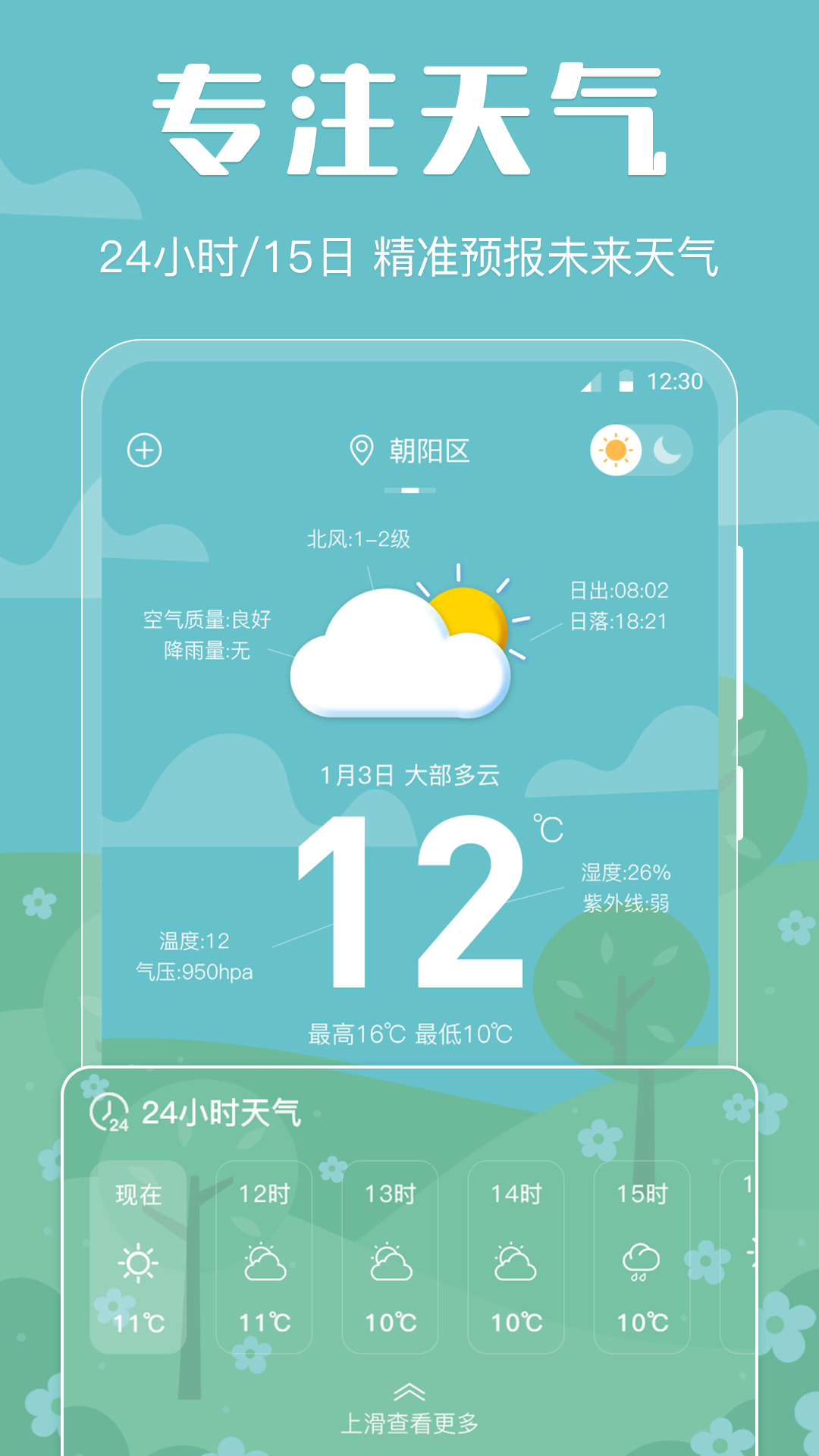 晴天天气预报界面截图预览(1)