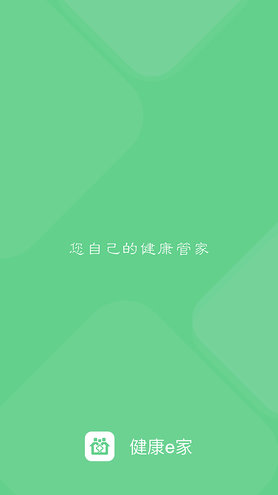 健康e家app下载安装界面截图预览(1)