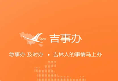 吉事办