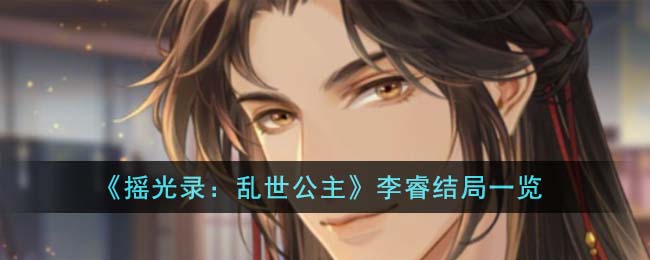 《摇光录:乱世公主》李睿结局一览