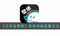 元宇宙壁纸怎么设置充电动画-充电动画设置方法