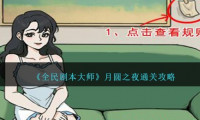 全民剧本大师月圆之夜怎么过关-通关攻略