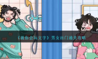 就你会玩文字男女出门怎么过-男女出门通关攻略