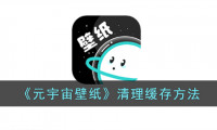 元宇宙壁纸怎么清除缓存-清理缓存方法
