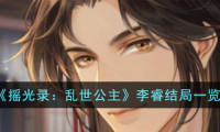 摇光录乱世公主李睿结局怎么样-李睿结局一览