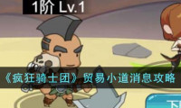 疯狂骑士团贸易小道消息有哪些-贸易小道消息攻略