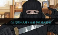 全民剧本大师经营书店怎么过关-经营书店通关攻略