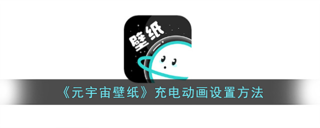 《元宇宙壁纸》充电动画设置方法