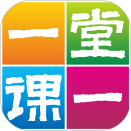 一堂一课免费版 v2.2.1