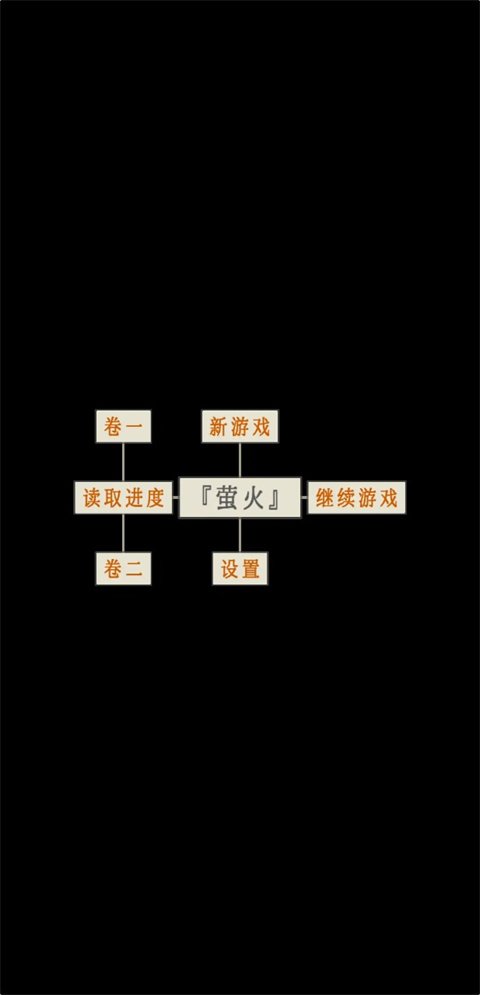 萤火玉碎官方版界面截图预览(1)