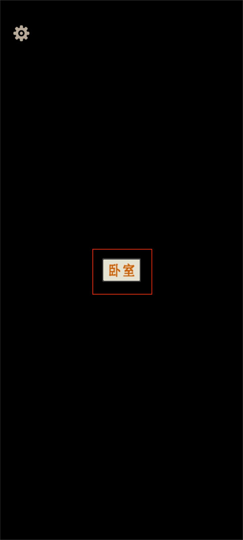 卧室